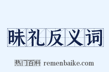 昧礼反义词是什么意思的图片